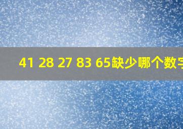 41 28 27 83 65缺少哪个数字